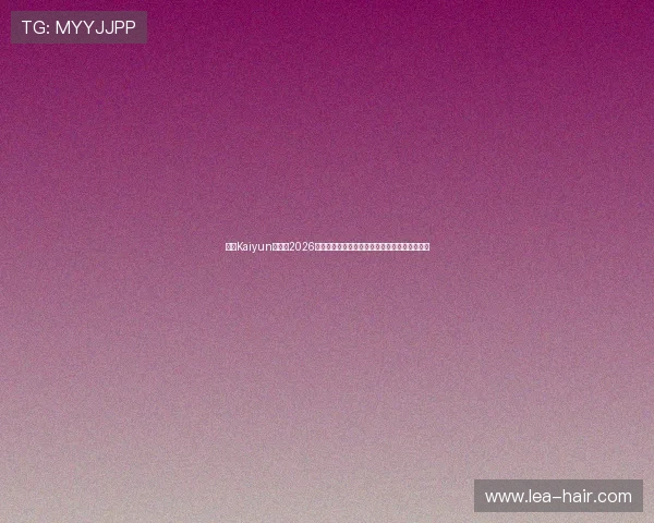 开云Kaiyun网址：2026世界杯赛场风云变幻与精彩瞬间高清回放全纪录